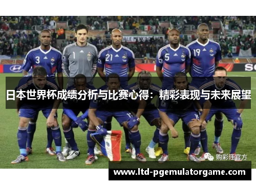 日本世界杯成绩分析与比赛心得：精彩表现与未来展望