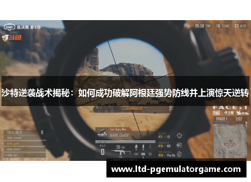 沙特逆袭战术揭秘：如何成功破解阿根廷强势防线并上演惊天逆转