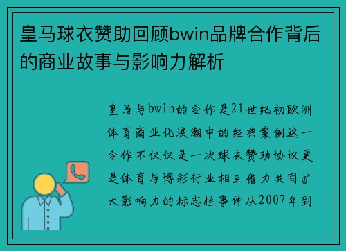 皇马球衣赞助回顾bwin品牌合作背后的商业故事与影响力解析