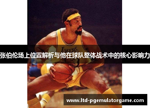 张伯伦场上位置解析与他在球队整体战术中的核心影响力