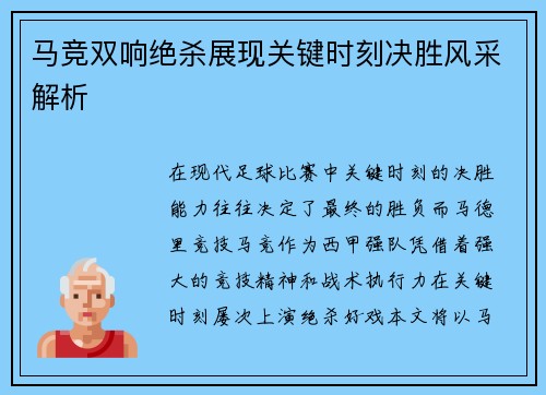 马竞双响绝杀展现关键时刻决胜风采解析
