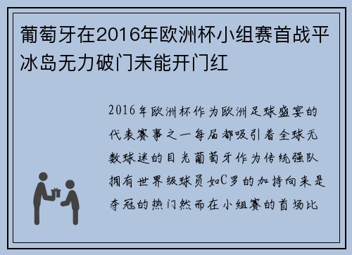 葡萄牙在2016年欧洲杯小组赛首战平冰岛无力破门未能开门红