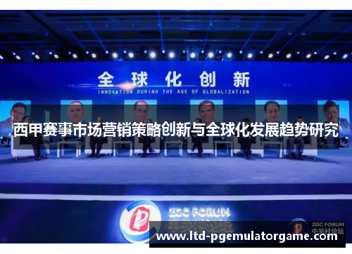 西甲赛事市场营销策略创新与全球化发展趋势研究 西甲赛事市场营销策略创新与全球化发展趋势研究