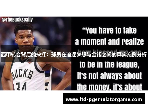 西甲转会背后的抉择:球员在追逐梦想与金钱之间的真实案例分析 西甲转会背后的抉择:球员在追逐梦想与金钱之间的真实案例分析