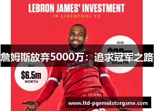 詹姆斯放弃5000万：追求冠军之路