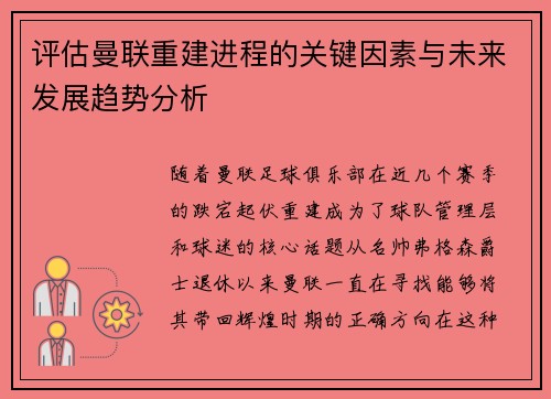 评估曼联重建进程的关键因素与未来发展趋势分析