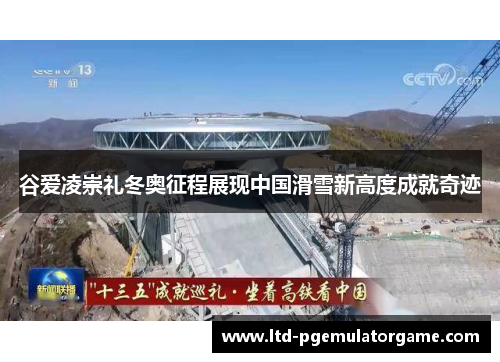 谷爱凌崇礼冬奥征程展现中国滑雪新高度成就奇迹