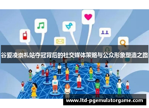 谷爱凌崇礼站夺冠背后的社交媒体策略与公众形象塑造之路