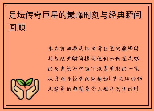 足坛传奇巨星的巅峰时刻与经典瞬间回顾