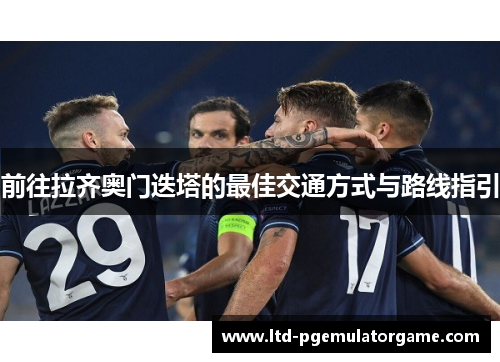 前往拉齐奥门迭塔的最佳交通方式与路线指引