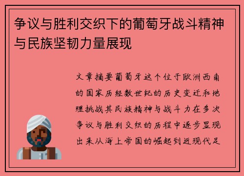 争议与胜利交织下的葡萄牙战斗精神与民族坚韧力量展现