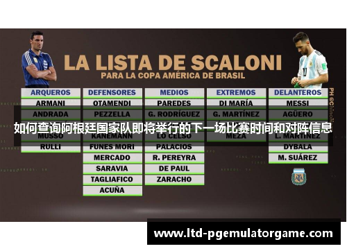 如何查询阿根廷国家队即将举行的下一场比赛时间和对阵信息