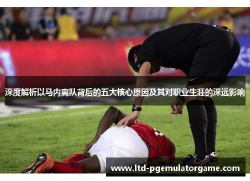 深度解析以马内离队背后的五大核心原因及其对职业生涯的深远影响