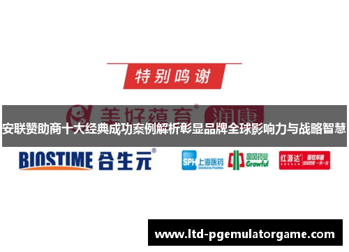 安联赞助商十大经典成功案例解析彰显品牌全球影响力与战略智慧