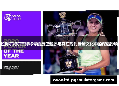 拉梅尔鲍尔三球称号的历史起源与其在现代棒球文化中的深远影响 拉梅尔鲍尔三球称号的历史起源与其在现代棒球文化中的深远影响