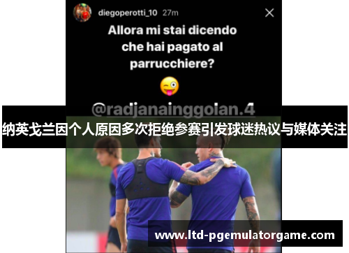 纳英戈兰因个人原因多次拒绝参赛引发球迷热议与媒体关注
