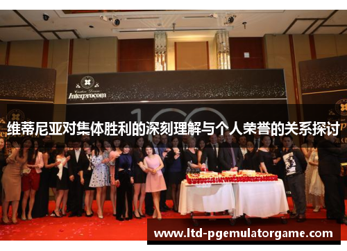 维蒂尼亚对集体胜利的深刻理解与个人荣誉的关系探讨