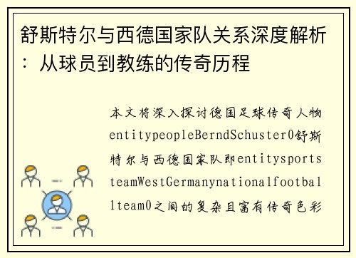舒斯特尔与西德国家队关系深度解析：从球员到教练的传奇历程