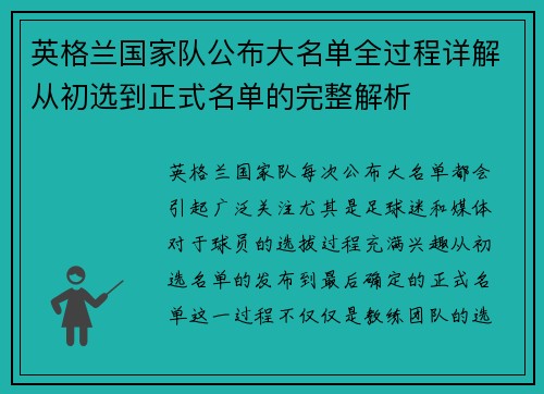 英格兰国家队公布大名单全过程详解从初选到正式名单的完整解析
