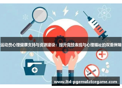 运动员心理健康支持与资源建设：提升竞技表现与心理福祉的双重保障