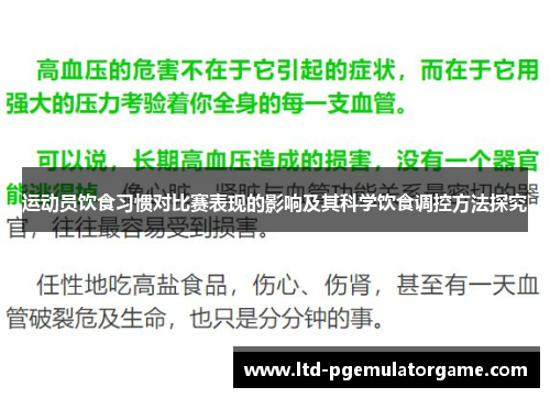 运动员饮食习惯对比赛表现的影响及其科学饮食调控方法探究