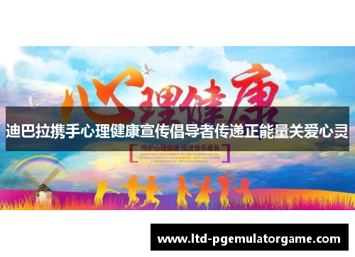 迪巴拉携手心理健康宣传倡导者传递正能量关爱心灵