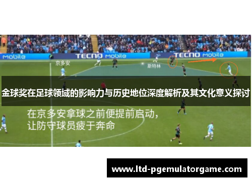 金球奖在足球领域的影响力与历史地位深度解析及其文化意义探讨