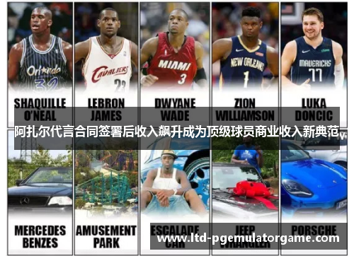 阿扎尔代言合同签署后收入飙升成为顶级球员商业收入新典范 阿扎尔代言合同签署后收入飙升成为顶级球员商业收入新典范