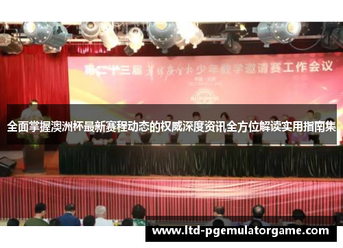 全面掌握澳洲杯最新赛程动态的权威深度资讯全方位解读实用指南集 全面掌握澳洲杯最新赛程动态的权威深度资讯全方位解读实用指南集