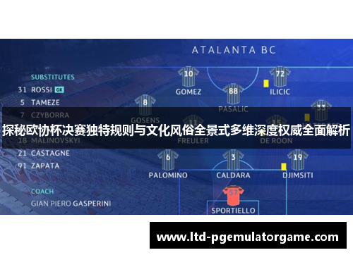 探秘欧协杯决赛独特规则与文化风俗全景式多维深度权威全面解析 探秘欧协杯决赛独特规则与文化风俗全景式多维深度权威全面解析