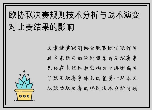 欧协联决赛规则技术分析与战术演变对比赛结果的影响 欧协联决赛规则技术分析与战术演变对比赛结果的影响