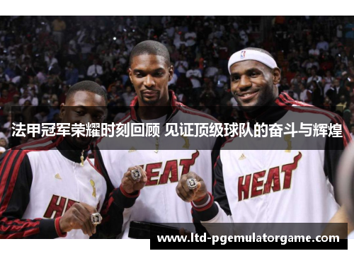 法甲冠军荣耀时刻回顾 见证顶级球队的奋斗与辉煌 法甲冠军荣耀时刻回顾 见证顶级球队的奋斗与辉煌