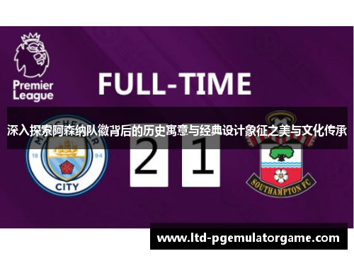 深入探索阿森纳队徽背后的历史寓意与经典设计象征之美与文化传承 深入探索阿森纳队徽背后的历史寓意与经典设计象征之美与文化传承