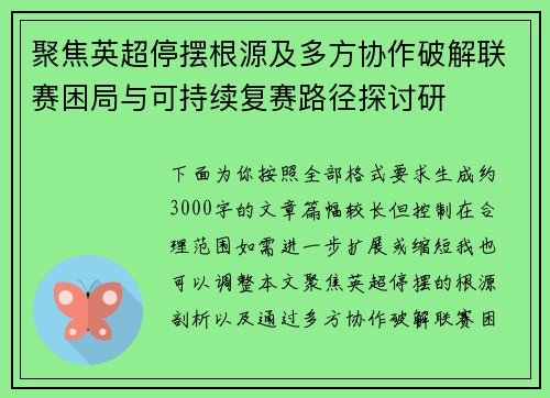 聚焦英超停摆根源及多方协作破解联赛困局与可持续复赛路径探讨研 聚焦英超停摆根源及多方协作破解联赛困局与可持续复赛路径探讨研