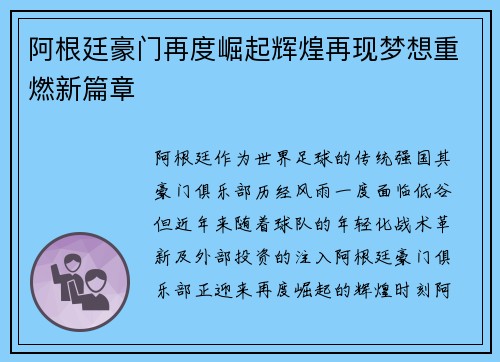 阿根廷豪门再度崛起辉煌再现梦想重燃新篇章 阿根廷豪门再度崛起辉煌再现梦想重燃新篇章