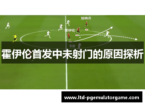 霍伊伦首发中未射门的原因探析