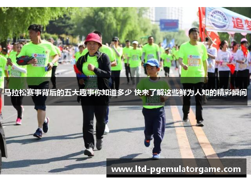 马拉松赛事背后的五大趣事你知道多少 快来了解这些鲜为人知的精彩瞬间