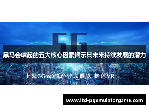 黑马会崛起的五大核心因素揭示其未来持续发展的潜力