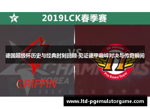 德国超级杯历史与经典时刻回顾 见证德甲巅峰对决与传奇瞬间