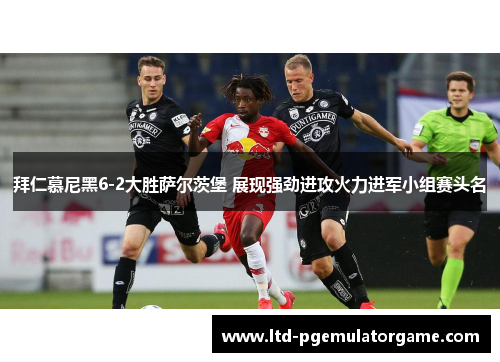 拜仁慕尼黑6-2大胜萨尔茨堡 展现强劲进攻火力进军小组赛头名