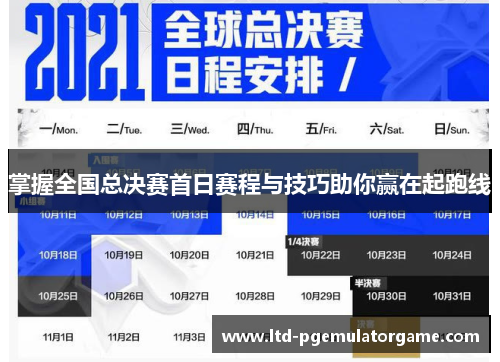 掌握全国总决赛首日赛程与技巧助你赢在起跑线