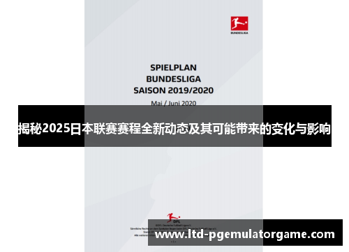 揭秘2025日本联赛赛程全新动态及其可能带来的变化与影响