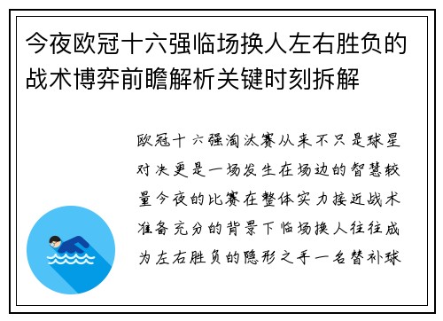 今夜欧冠十六强临场换人左右胜负的战术博弈前瞻解析关键时刻拆解