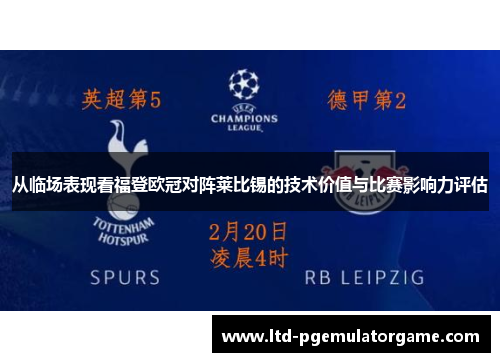 从临场表现看福登欧冠对阵莱比锡的技术价值与比赛影响力评估