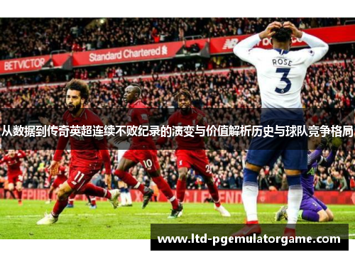 从数据到传奇英超连续不败纪录的演变与价值解析历史与球队竞争格局