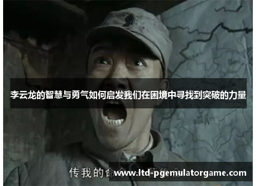 李云龙的智慧与勇气如何启发我们在困境中寻找到突破的力量