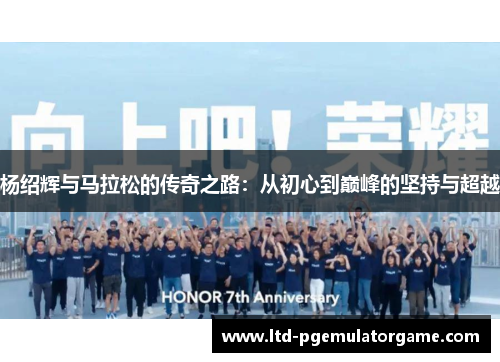 杨绍辉与马拉松的传奇之路：从初心到巅峰的坚持与超越