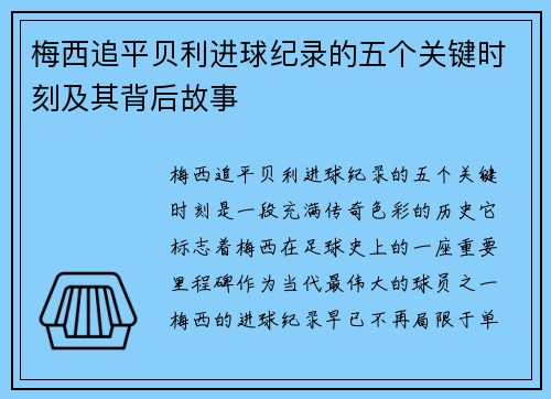 梅西追平贝利进球纪录的五个关键时刻及其背后故事