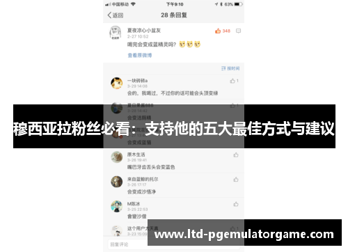 穆西亚拉粉丝必看:支持他的五大最佳方式与建议 穆西亚拉粉丝必看:支持他的五大最佳方式与建议