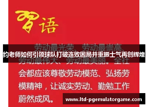 约老师如何引领球队打破连败困局并重振士气再创辉煌